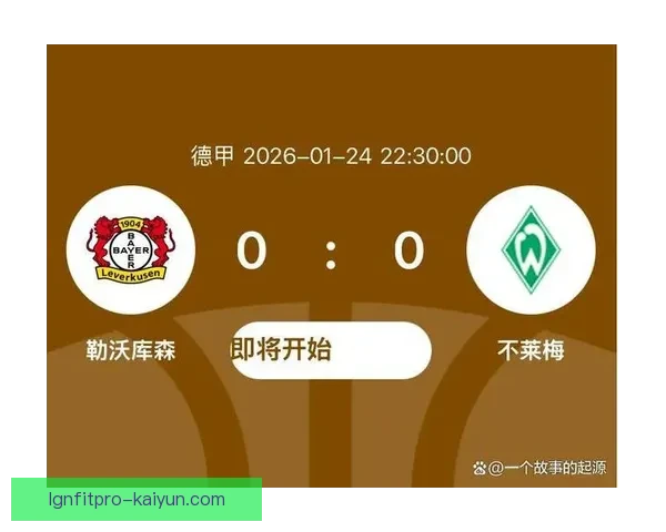 德甲药厂中场控制力持续提升，攻防转换表现稳健